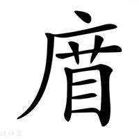 廉的构词|廉字的解释